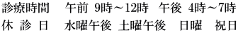 休 診 日