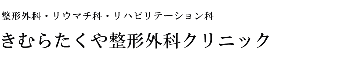 整形外科・リウマチ科・リハビリテーション科